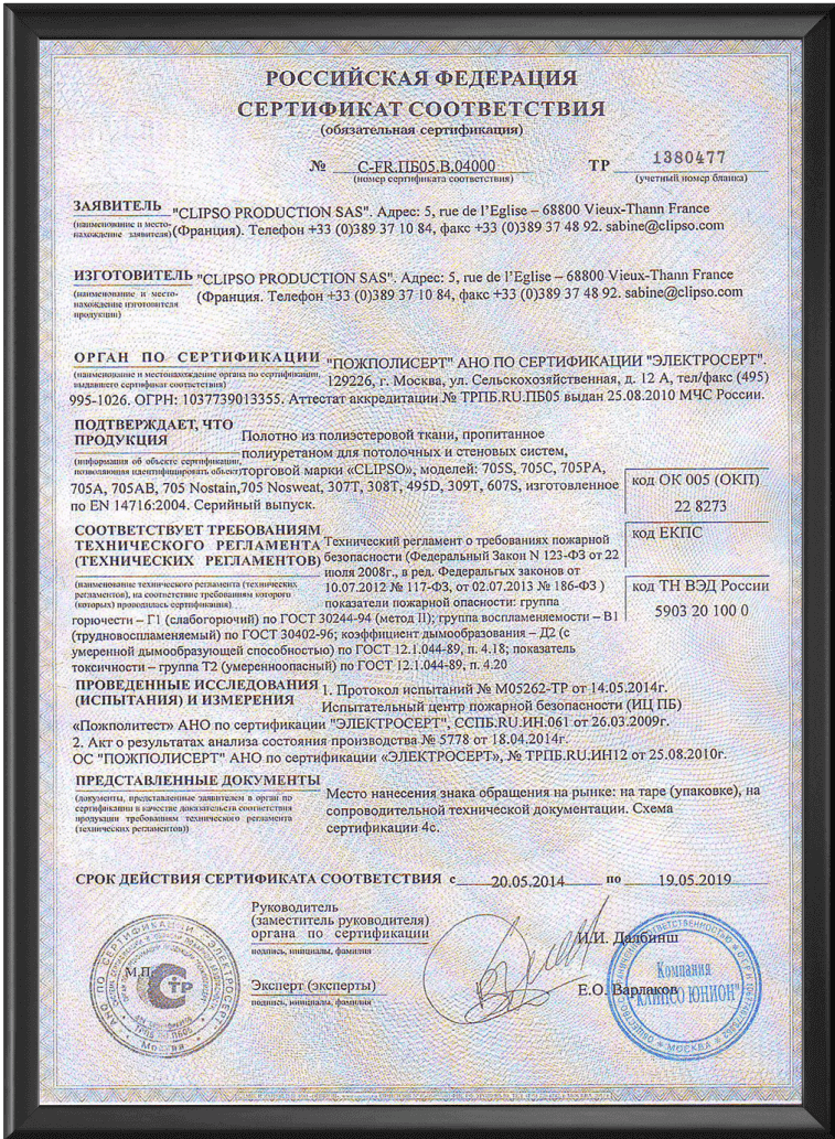 сертификат соответсвия Сlipso